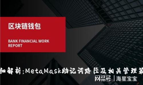 详细解析：MetaMask助记词路径及相关管理策略