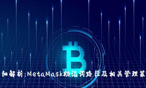 详细解析：MetaMask助记词路径及相关管理策略