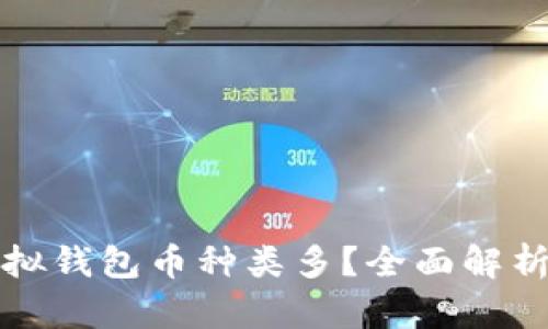 哪个虚拟钱包币种类多？全面解析与指南