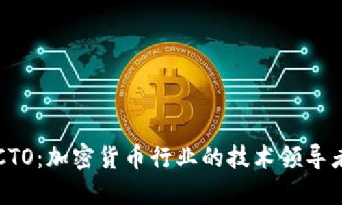 虚拟币CTO：加密货币行业的技术领导者与挑战