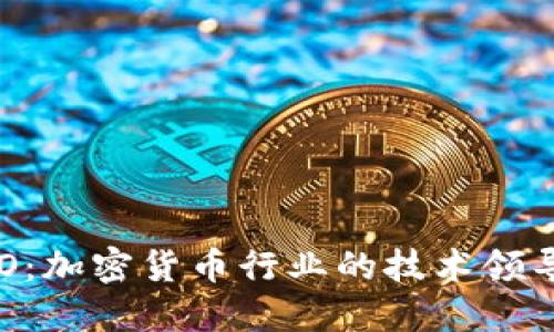 虚拟币CTO：加密货币行业的技术领导者与挑战