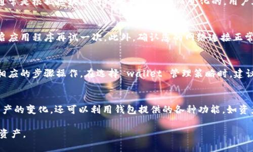 xiaobaoAvive 绑定小狐钱包的详细指南/xiaobao
Avive, 小狐钱包, 绑定教程, 数字货币/guanjianci

随着数字货币和区块链技术的发展，越来越多的用户开始参与加密资产的交易和管理。Avive作为一种新兴的数字货币交易平台，提供了丰富的交易功能。而小狐钱包则是一款受欢迎的数字货币钱包，用户可以通过它安全地存储和管理他们的数字资产。本篇文章将详细介绍如何将Avive与小狐钱包进行绑定，帮助用户更方便地使用这两个工具。

一、了解Avive和小狐钱包
在深入绑定的步骤之前，我们首先要了解Avive和小狐钱包各自的特点。Avive是一个开放式的数字货币交易平台，支持多种加密货币的交易，包括但不限于比特币、以太坊等主流货币。该平台以其流畅的用户体验和先进的交易工具而受到许多投资者的青睐。

小狐钱包则是一个安全且用户友好的数字货币钱包，支持多种币种的存储和管理。用户可以通过小狐钱包轻松地进行数字资产的转账、接收以及管理。小狐钱包注重保护用户的私钥和交易安全，因此被广泛推荐给数字货币的初学者和投资者。

二、Avive与小狐钱包的特点比较
Avive和小狐钱包在功能上有明显的区别，主要体现在交易和存储方面。Avive主要用于交易，提供丰富的市场数据、技术分析工具以及多种交易策略，适合那些希望进行深度交易的用户。而小狐钱包则主要用于资产的存储和管理，提供了便捷的转账功能及安全的私钥管理，适合用户长期保存数字资产。

三、绑定步骤第一步：注册小狐钱包账户
如果您还没有小狐钱包的账户，首先需要下载小狐钱包应用并进行注册。以下是详细的注册步骤：
ol
li访问小狐钱包的官方网站或应用商店下载小狐钱包。/li
li打开应用后，选择“注册”选项。/li
li根据提示输入您的电子邮件地址或手机号码以获取验证码。/li
li输入验证码并设置一个安全的密码。/li
li完成后，您的小狐钱包账户就建立好了。/li
/ol

四、绑定步骤第二步：创建Avive账号
接下来，您需要在Avive上创建一个账户。请参考以下步骤：
ol
li访问Avive官方网站，查找注册或申请账户的按钮。/li
li填写注册表格，提供您的电子邮件、密码等信息。/li
li您可能需要进行身份验证，因此请准备好相关资料。/li
li完成注册后，您将收到确认邮件，按照邮件中的链接进行账号激活。/li
/ol

五、绑定步骤第三步：获取小狐钱包地址
在Avive中绑定小狐钱包的关键是获取您的小狐钱包地址，这个地址将用于Avive与小狐钱包之间的数字资产转移。请按照以下步骤操作：
ol
li打开小狐钱包应用，登录您的账户。/li
li在主界面上，找到您希望绑定的币种，例如比特币。/li
li点击该币种，选择“接收”选项。/li
li系统将显示您的接收地址。请复制该地址。/li
/ol

六、绑定步骤第四步：在Avive中添加小狐钱包地址
现在，您已经获得了小狐钱包的地址。接下来，将这个地址添加到您的Avive账户中：
ol
li登录您的Avive账户，并前往账户设置或钱包设置部分。/li
li找到“添加钱包地址”或“绑定钱包”的选项。/li
li将先前复制的小狐钱包地址粘贴到指定的字段中。/li
li确认添加，并保存设置。/li
/ol

七、绑定步骤第五步：验证绑定状态
完成绑定后，您需要检查绑定状态，以确保一切设置正确。请按照下列步骤操作：
ol
li在Avive账户的设置中，找到您的钱包绑定信息。/li
li确认小狐钱包地址是否正确显示，确保没有遗漏或拼写错误。/li
li尝试进行小额转账，从Avive账户向小狐钱包进行转账，以检测是否正常运作。/li
/ol

八、可能相关问题
h41. 为什么需要将Avive和小狐钱包绑定?/h4
将Avive与小狐钱包绑定可以简化数字资产的管理，使得用户能够更有效地进行交易和存储。在Avive上进行交易后，用户可以迅速将赚取的利润转入小狐钱包，以确保资产的安全。此外，绑定后，用户在进行转账时只需使用小狐钱包的地址，减少了输入地址的错误率和操作的复杂性。

h42. 小狐钱包的安全性如何?/h4
小狐钱包注重用户资产的安全性，采用了多重加密技术来保护用户的私钥与交易信息。用户可选择设置两步验证，以增强账户的安全性。此外，小狐钱包定期更新系统，修复任何潜在的安全漏洞，从而为用户提供一个相对安全的环境。不过，作为用户，始终要保持账户信息的安全，避免随意分享私钥。

h43. Avive和小狐钱包的手续费问题/h4
在使用Avive进行交易时，平台会收取一定的手续费，这一费用根据具体的交易类别和市场情况而异。而在小狐钱包转账时也会产生网络交易费用，通常是根据区块链网络的拥堵程度而变化的。用户在进行交易和转账时，需要留意这些费用，避免因手续费过高导致的损失。

h44. 如何解决绑定失败的问题?/h4
如果在绑定Avive与小狐钱包时遇到失败，首先检查您输入的钱包地址是否正确，确保没有错误。如果地址没问题，可以考虑清除浏览器缓存或者重启应用程序再试一次。此外，确认您的网络连接正常，同时确保在绑定时没有启用任何阻止交易的工具如VPN或广告拦截器。如果问题依然存在，建议联系相关的客服支持。

h45. 是否可以将多个小狐钱包绑定到Avive上?/h4
目前，Avive通常允许用户绑定一个钱包地址。如果你需要频繁使用不同的钱包进行交易，可以考虑定期更换绑定的钱包地址，但每次更换都需按照相应的步骤操作。在选择 wallet 管理策略时，建议考虑到资产安全性和管理的便利性。

h46. 绑定后如何管理我的数字资产?/h4
一旦成功绑定了Avive与小狐钱包，用户可以通过Avive进行交易，获得的数字资产可以迅速转到小狐钱包进行存储。在小狐钱包中，用户可以跟踪资产的变化，还可以利用钱包提供的各种功能，如资产转换、转账等。为了更好地管理资产，建议定期检查各类数字资产的市场行情与趋势，制定合理的投资计划。

经过以上的步骤，相信您已经掌握了如何将Avive与小狐钱包进行绑定的完整过程。希望这篇文章能够帮助您顺利进行绑定并高效管理自己的数字资产。