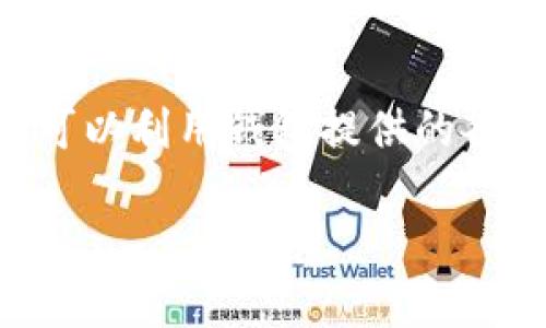 xiaobaoAvive 绑定小狐钱包的详细指南/xiaobao
Avive, 小狐钱包, 绑定教程, 数字货币/guanjianci

随着数字货币和区块链技术的发展，越来越多的用户开始参与加密资产的交易和管理。Avive作为一种新兴的数字货币交易平台，提供了丰富的交易功能。而小狐钱包则是一款受欢迎的数字货币钱包，用户可以通过它安全地存储和管理他们的数字资产。本篇文章将详细介绍如何将Avive与小狐钱包进行绑定，帮助用户更方便地使用这两个工具。

一、了解Avive和小狐钱包
在深入绑定的步骤之前，我们首先要了解Avive和小狐钱包各自的特点。Avive是一个开放式的数字货币交易平台，支持多种加密货币的交易，包括但不限于比特币、以太坊等主流货币。该平台以其流畅的用户体验和先进的交易工具而受到许多投资者的青睐。

小狐钱包则是一个安全且用户友好的数字货币钱包，支持多种币种的存储和管理。用户可以通过小狐钱包轻松地进行数字资产的转账、接收以及管理。小狐钱包注重保护用户的私钥和交易安全，因此被广泛推荐给数字货币的初学者和投资者。

二、Avive与小狐钱包的特点比较
Avive和小狐钱包在功能上有明显的区别，主要体现在交易和存储方面。Avive主要用于交易，提供丰富的市场数据、技术分析工具以及多种交易策略，适合那些希望进行深度交易的用户。而小狐钱包则主要用于资产的存储和管理，提供了便捷的转账功能及安全的私钥管理，适合用户长期保存数字资产。

三、绑定步骤第一步：注册小狐钱包账户
如果您还没有小狐钱包的账户，首先需要下载小狐钱包应用并进行注册。以下是详细的注册步骤：
ol
li访问小狐钱包的官方网站或应用商店下载小狐钱包。/li
li打开应用后，选择“注册”选项。/li
li根据提示输入您的电子邮件地址或手机号码以获取验证码。/li
li输入验证码并设置一个安全的密码。/li
li完成后，您的小狐钱包账户就建立好了。/li
/ol

四、绑定步骤第二步：创建Avive账号
接下来，您需要在Avive上创建一个账户。请参考以下步骤：
ol
li访问Avive官方网站，查找注册或申请账户的按钮。/li
li填写注册表格，提供您的电子邮件、密码等信息。/li
li您可能需要进行身份验证，因此请准备好相关资料。/li
li完成注册后，您将收到确认邮件，按照邮件中的链接进行账号激活。/li
/ol

五、绑定步骤第三步：获取小狐钱包地址
在Avive中绑定小狐钱包的关键是获取您的小狐钱包地址，这个地址将用于Avive与小狐钱包之间的数字资产转移。请按照以下步骤操作：
ol
li打开小狐钱包应用，登录您的账户。/li
li在主界面上，找到您希望绑定的币种，例如比特币。/li
li点击该币种，选择“接收”选项。/li
li系统将显示您的接收地址。请复制该地址。/li
/ol

六、绑定步骤第四步：在Avive中添加小狐钱包地址
现在，您已经获得了小狐钱包的地址。接下来，将这个地址添加到您的Avive账户中：
ol
li登录您的Avive账户，并前往账户设置或钱包设置部分。/li
li找到“添加钱包地址”或“绑定钱包”的选项。/li
li将先前复制的小狐钱包地址粘贴到指定的字段中。/li
li确认添加，并保存设置。/li
/ol

七、绑定步骤第五步：验证绑定状态
完成绑定后，您需要检查绑定状态，以确保一切设置正确。请按照下列步骤操作：
ol
li在Avive账户的设置中，找到您的钱包绑定信息。/li
li确认小狐钱包地址是否正确显示，确保没有遗漏或拼写错误。/li
li尝试进行小额转账，从Avive账户向小狐钱包进行转账，以检测是否正常运作。/li
/ol

八、可能相关问题
h41. 为什么需要将Avive和小狐钱包绑定?/h4
将Avive与小狐钱包绑定可以简化数字资产的管理，使得用户能够更有效地进行交易和存储。在Avive上进行交易后，用户可以迅速将赚取的利润转入小狐钱包，以确保资产的安全。此外，绑定后，用户在进行转账时只需使用小狐钱包的地址，减少了输入地址的错误率和操作的复杂性。

h42. 小狐钱包的安全性如何?/h4
小狐钱包注重用户资产的安全性，采用了多重加密技术来保护用户的私钥与交易信息。用户可选择设置两步验证，以增强账户的安全性。此外，小狐钱包定期更新系统，修复任何潜在的安全漏洞，从而为用户提供一个相对安全的环境。不过，作为用户，始终要保持账户信息的安全，避免随意分享私钥。

h43. Avive和小狐钱包的手续费问题/h4
在使用Avive进行交易时，平台会收取一定的手续费，这一费用根据具体的交易类别和市场情况而异。而在小狐钱包转账时也会产生网络交易费用，通常是根据区块链网络的拥堵程度而变化的。用户在进行交易和转账时，需要留意这些费用，避免因手续费过高导致的损失。

h44. 如何解决绑定失败的问题?/h4
如果在绑定Avive与小狐钱包时遇到失败，首先检查您输入的钱包地址是否正确，确保没有错误。如果地址没问题，可以考虑清除浏览器缓存或者重启应用程序再试一次。此外，确认您的网络连接正常，同时确保在绑定时没有启用任何阻止交易的工具如VPN或广告拦截器。如果问题依然存在，建议联系相关的客服支持。

h45. 是否可以将多个小狐钱包绑定到Avive上?/h4
目前，Avive通常允许用户绑定一个钱包地址。如果你需要频繁使用不同的钱包进行交易，可以考虑定期更换绑定的钱包地址，但每次更换都需按照相应的步骤操作。在选择 wallet 管理策略时，建议考虑到资产安全性和管理的便利性。

h46. 绑定后如何管理我的数字资产?/h4
一旦成功绑定了Avive与小狐钱包，用户可以通过Avive进行交易，获得的数字资产可以迅速转到小狐钱包进行存储。在小狐钱包中，用户可以跟踪资产的变化，还可以利用钱包提供的各种功能，如资产转换、转账等。为了更好地管理资产，建议定期检查各类数字资产的市场行情与趋势，制定合理的投资计划。

经过以上的步骤，相信您已经掌握了如何将Avive与小狐钱包进行绑定的完整过程。希望这篇文章能够帮助您顺利进行绑定并高效管理自己的数字资产。