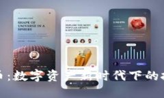 生肖币虚拟货币：数字资产新时代下的投资与收