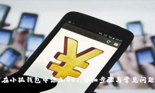 如何在小狐钱包中添加DOT：详细步骤与常见问题解答
