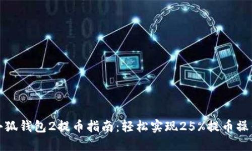 小狐钱包2提币指南：轻松实现25%提币操作