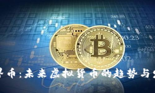 世界币：未来虚拟货币的趋势与发展
