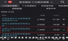 如何判断一种货币是否为虚拟币？详尽指南与实