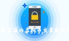2023年度最佳国内虚拟币交易软件推荐与评测