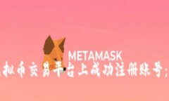 如何在虚拟币交易平台上成功注册账号：详细指