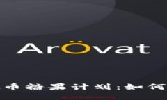 : 深度解析虚拟币糖果计划：如何参与与收益规划