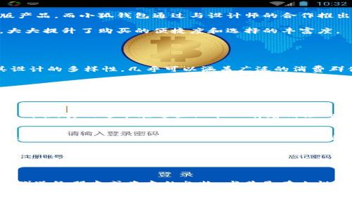 baioti韩国小狐钱包：流行趋势与实用选择分析/baioti
韩国小狐钱包, 时尚潮流, 钱包推荐, 手工艺品/guanjianci

韩国小狐钱包，作为近年来备受关注的时尚配饰之一，以其精美的设计和实用性赢得了众多用户的青睐。不论是在购物中心的时尚展区，还是在网络电商平台上，我们都能看到人们对于小狐钱包的热情与追捧。本文将深入探讨韩国小狐钱包的流行趋势、选择依据、使用体验以及市场前景等多个方面。同时，我们也会回答六个与小狐钱包相关的热门问题，以为读者提供更加全面的信息。

一、韩国小狐钱包的流行趋势
近年来，随着韩流文化的盛行，年轻人对韩国时尚设计的热爱愈发明显。韩国小狐钱包的流行，不仅仅是因为其独特的设计，更在于其背后的文化元素与现代生活方式的结合。小狐钱包通常具有丰富的色彩和可爱的图案设计，适合年轻女性和喜欢可爱风格的人士。

此外，随着消费观念的变化，消费者越来越重视产品的品质与个性，不再单纯追求品牌效应。小狐钱包通常采用高质量的材料，结合精致的工艺制作，能有效满足消费者对于耐用性和独特性的双重需求。市场调研显示，小狐钱包在年轻消费群体中的认可度不断提升，相关的社交媒体话题热度居高不下。

二、如何选择适合自己的小狐钱包
在选择韩国小狐钱包时，有几个重要因素需要考虑：

ul
listrong功能性：/strong首先，确认钱包的功能是否符合自己的需求，包括卡位、零钱袋、拉链设计等。不同场合使用需要不同类型的钱包。/li
listrong外观设计：/strong选择一款既符合自己个性又能搭配日常衣物的钱包，颜色、风格都是很重要的考量。/li
listrong材料质感：/strong钱包的材料直接影响其使用寿命和手感，建议选择真皮或优质合成材料的产品。/li
listrong品牌与价格：/strong选择知名品牌不仅在于质量的保障，同时也反映了一定的社会地位，根据自身经济状况合理选择价格。/li
/ul

这些因素不仅能帮助你选到合适的钱包，还是提升个人生活品质的体现。

三、小狐钱包的使用体验
韩国小狐钱包的使用体验往往被消费者评价为柔软、轻便、实用。由于其设计上充分考虑用户的实际需求，钱包的卡槽设计十分合理，既能容纳多张卡片，又不显得臃肿。零钱夹部分的大小也经过精心设计，既能存放零钱，也能放入一些小物件，如耳机或钥匙。

除了实用性，钱包的时尚性也是其吸引消费者的重要一环。每款小狐钱包通常都有独特的设计元素，例如可爱的狐狸图案或者暖色调的搭配，这使得它不仅是一款简单的配饰，更是一种生活态度的体现。

四、市场前景分析
韩国小狐钱包之所以能够在市场上取得成功，除了其独特的文化背景与设计外，也与当前经济环境以及消费市场的变化密切相关。如今，消费者越来越追求个性化与限定版产品，而小狐钱包通过与设计师的合作推出限量版，正好迎合了这一市场需求。

此外，随着电商平台的多样化，购买渠道的便利性也为小狐钱包的销售提供了便利条件。消费者不仅可以通过传统的线下购买，还可以通过网络平台获取最新款式和设计，大大提升了购买的便捷度和选择的丰富度。

五、关于小狐钱包的常见问题解答

1. 小狐钱包适合哪些人群？
小狐钱包主要适合年轻女性以及喜欢可爱风和休闲风格的消费者。此外，追求个性化和注重时尚的年轻男士也可以尝试选择一些更为中性或简约风格的小狐钱包。由于其设计的多样性，几乎可以涵盖广泛的消费群体。无论是日常出行，还是休闲聚会，小狐钱包都是一种时尚的选择。

2. 小狐钱包的价格范围是多少？
小狐钱包的价格根据材质、设计、品牌等因素有所不同。一般来说，针对大众消费者的普通系列价格通常在100元到500元不等，而一些限量版或者设计师款式的价格可能会更高，通常在500元到1500元之间。消费者可以根据自身经济状况选择适合的款式与系列。

3. 如何可以辨别小狐钱包的真伪？
在购买小狐钱包时，确保其真伪是非常重要的。首先，正规的品牌会有官方网站和官方授权的销售平台，消费者可通过这些渠道进行购买。其次，关注钱包的缝线、商标以及说明书，真品通常在这些细节上有着精湛的工艺。另外，可以通过咨询卖家或查看用户评价来进一步确认产品的真伪。

4. 小狐钱包有什么特别的设计特点？
小狐钱包最为突出的设计特点便是其独特的狐狸主题图案，这种设计灵感源自于韩国优秀的插画艺术和时尚潮流。此外，钱包的色彩丰富多变，常常结合当季流行色，不论是粉嫩的少女心风格，还是清新的田园风格，都能在小狐钱包中找到体现。在工艺方面，小狐钱包也多采用手工制作，以保证其独特性与品质感。

5. 如何保养小狐钱包以延长其使用寿命？
为保持小狐钱包的最佳状态，日常保养显得十分重要。首先，避免将钱包放置于极端环境，如高温、潮湿或阳光直射的位置，这会导致材料的老化。其次，定期清洁钱包，可以使用柔软的湿布轻轻擦拭，以去除灰尘与污垢。对于皮革钱包，定期使用护理油保养，将有助于保持其光泽与柔软度。

6. 小狐钱包适合什么样的场合使用？
小狐钱包由于其时尚的外观和实用的设计，适合多种场合使用。无论是日常上班、购物、聚会，甚至旅行，这款钱包都能搭配衣物，为整体造型增色。此外，小狐钱包也可以作为赠送给朋友或亲友的礼物，尤其是在女性朋友之间，作为一种小而精致的表达心意的礼物，再合适不过了。

通过以上的分析介绍，相信读者对韩国小狐钱包有了更全面的认识。无论是在选择购买，还是在日常使用和保养，掌握一些技巧和知识都能提升您的使用体验及钱包的使用寿命。在这个快节奏的生活中，小狐钱包不仅仅是一件单纯的配饰，它更承载了青年的审美与生活理念，是时尚与实用主义的完美结合。
