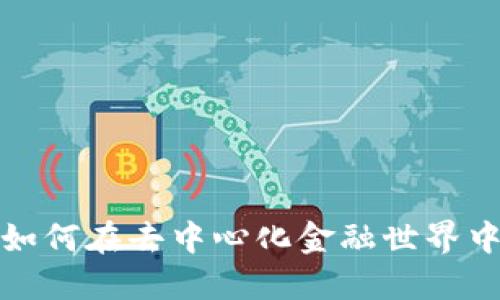 Metamask和TRX钱包：如何在去中心化金融世界中安全管理你的加密资产