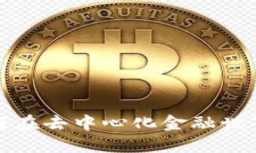 Metamask和TRX钱包：如何在去中心化金融世界中安全管理你的加密资产