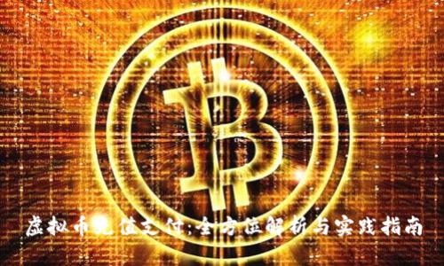 虚拟币充值支付：全方位解析与实践指南
