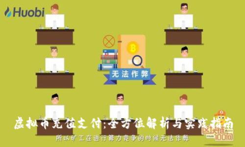 虚拟币充值支付：全方位解析与实践指南