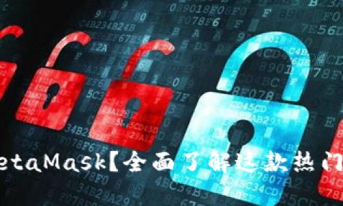 什么是MetaMask？全面了解这款热门数字钱包