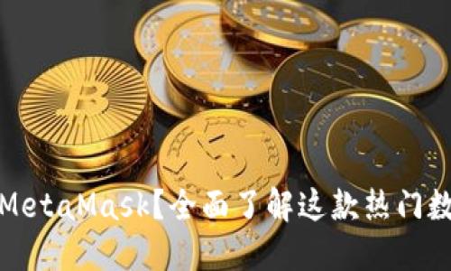 什么是MetaMask？全面了解这款热门数字钱包