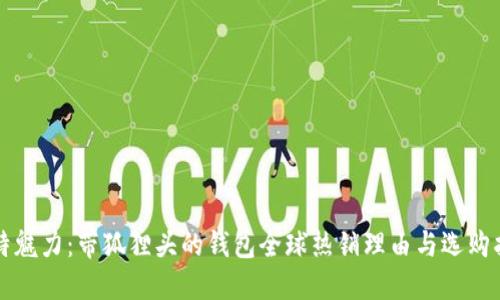独特魅力：带狐狸头的钱包全球热销理由与选购指南
