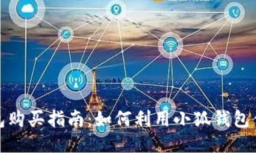 小狐钱包购买指南：如何利用小狐钱包便捷购物