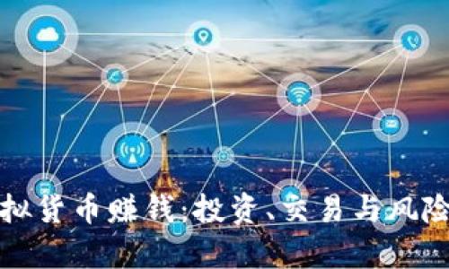 如何通过虚拟货币赚钱：投资、交易与风险管理全解析