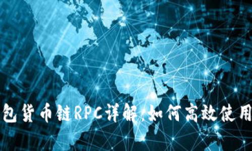 小狐钱包货币链RPC详解：如何高效使用和集成