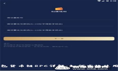 小狐钱包货币链RPC详解：如何高效使用和集成