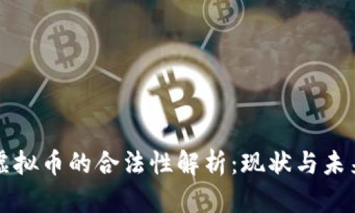 中国虚拟币的合法性解析：现状与未来趋势