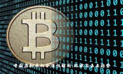 中国虚拟币的合法性解析：现状与未来趋势