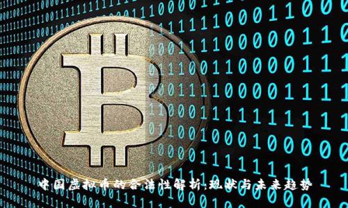 中国虚拟币的合法性解析：现状与未来趋势