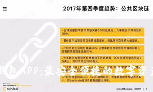 小狐官网钱包APP：最安全便捷的数字资产管理平台