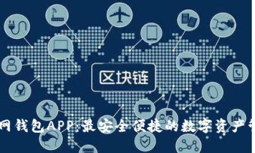 小狐官网钱包APP：最安全便捷的数字资产管理平台