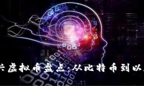 2015年新兴虚拟币盘点：从比特币到以太坊的崛起