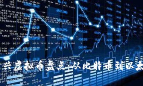 2015年新兴虚拟币盘点：从比特币到以太坊的崛起