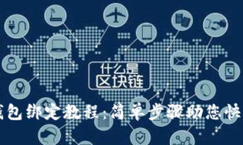 小狐钱包绑定教程：简单步骤助您快速上手