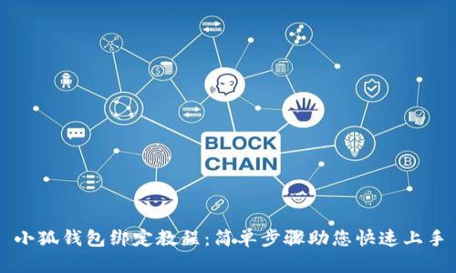 小狐钱包绑定教程：简单步骤助您快速上手