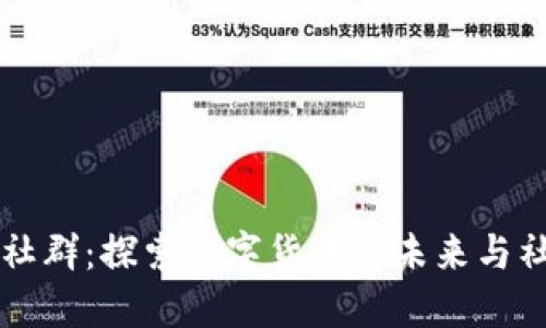 虚拟币社群：探索数字货币的未来与社群力量
