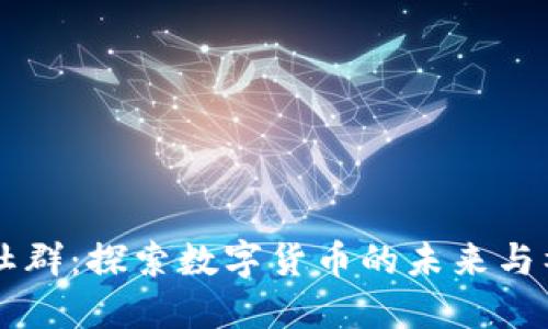 虚拟币社群：探索数字货币的未来与社群力量