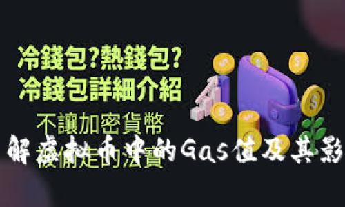 深入了解虚拟币中的Gas值及其影响分析