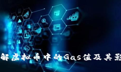 深入了解虚拟币中的Gas值及其影响分析