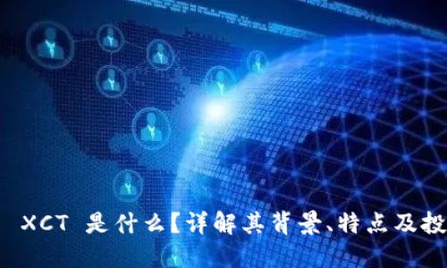 虚拟币 XCT 是什么？详解其背景、特点及投资价值