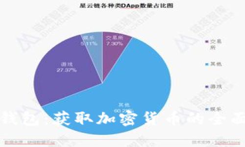 小狐钱包：获取加密货币的全面指南
