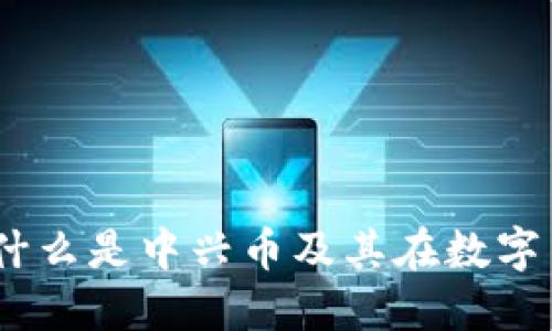 中兴币虚拟货币：什么是中兴币及其在数字货币市场中的定位