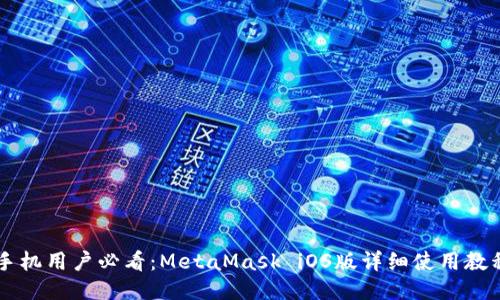 手机用户必看：MetaMask iOS版详细使用教程