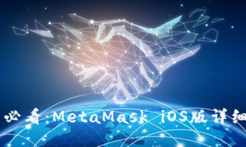 手机用户必看：MetaMask iOS版详细使用教程