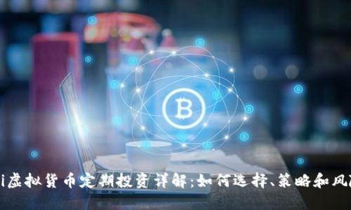 baaoti虚拟货币定期投资详解：如何选择、策略和风险管理