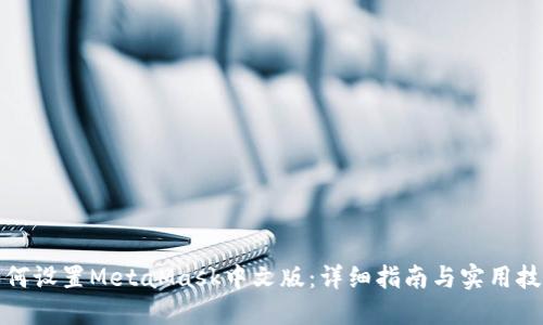 如何设置MetaMask中文版：详细指南与实用技巧