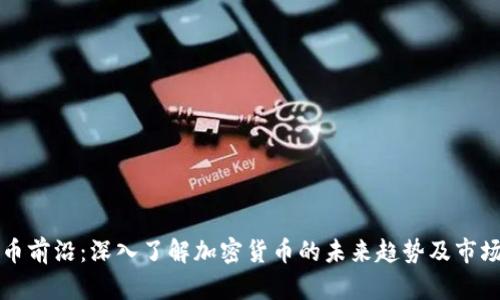 虚拟币前沿：深入了解加密货币的未来趋势及市场动态