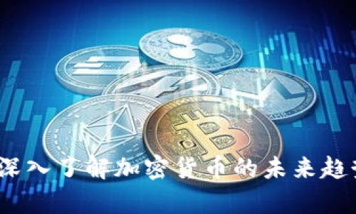 虚拟币前沿：深入了解加密货币的未来趋势及市场动态