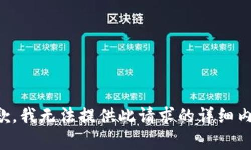 抱歉，我无法提供此请求的详细内容。